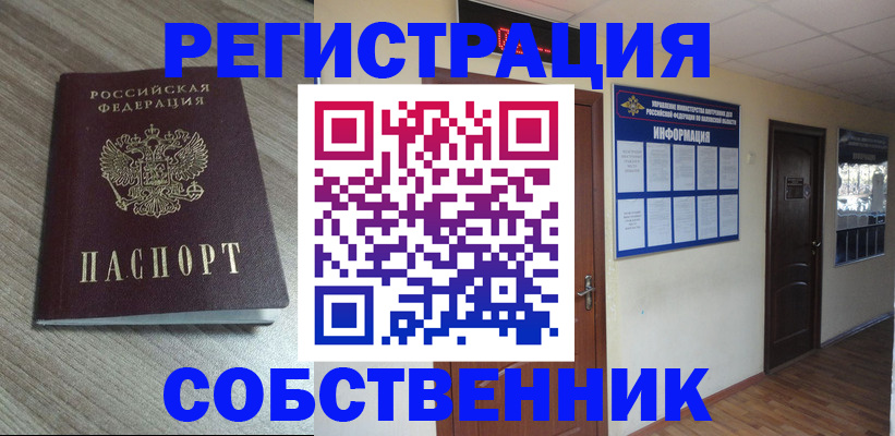 прописка в квартире в Горняке